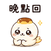 布丁彗星海豹｜甜甜加油 – LINE表情貼 預覽 9