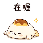 布丁彗星海豹｜甜甜加油 – LINE表情貼 預覽 10