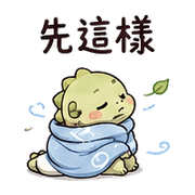毯風蜥｜累了短回 – LINE表情貼 預覽 8