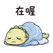 毯風蜥｜累了短回 – LINE表情貼 預覽 10