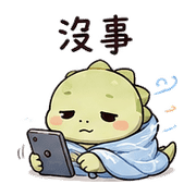 毯風蜥｜累了短回 – LINE表情貼 預覽 11