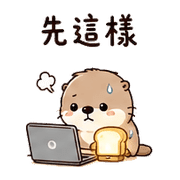 燈吐司獺｜工作裝忙 – LINE表情貼 預覽 8