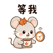 楓茶鼠｜秋天問候 – LINE表情貼 預覽 6
