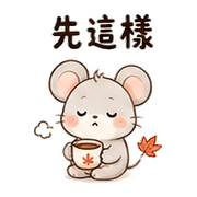 楓茶鼠｜秋天問候 – LINE表情貼 預覽 8