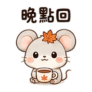 楓茶鼠｜秋天問候 – LINE表情貼 預覽 9