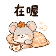 楓茶鼠｜秋天問候 – LINE表情貼 預覽 10