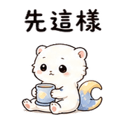 紙月雪貂｜夜晚慢回 – LINE表情貼 預覽 8