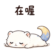 紙月雪貂｜夜晚慢回 – LINE表情貼 預覽 10