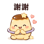 行星布丁｜想被理一下 – LINE表情貼 預覽 3
