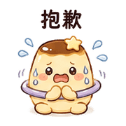 行星布丁｜想被理一下 – LINE表情貼 預覽 4