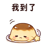 行星布丁｜想被理一下 – LINE表情貼 預覽 5