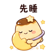 行星布丁｜想被理一下 – LINE表情貼 預覽 6