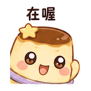 行星布丁｜想被理一下 – LINE表情貼 預覽 7