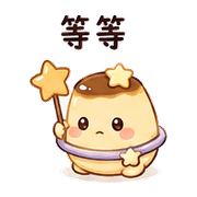 行星布丁｜想被理一下 – LINE表情貼 預覽 11