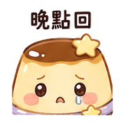 行星布丁｜想被理一下 – LINE表情貼 預覽 12