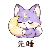 月芽狐狸｜小失誤補救 – LINE表情貼 預覽 6