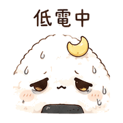 月光飯糰｜下班低電回覆 – LINE表情貼 預覽 2