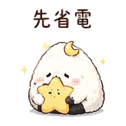 月光飯糰｜下班低電回覆 – LINE表情貼 預覽 3