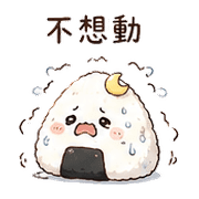 月光飯糰｜下班低電回覆 – LINE表情貼 預覽 4