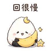 月光飯糰｜下班低電回覆 – LINE表情貼 預覽 6