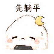 月光飯糰｜下班低電回覆 – LINE表情貼 預覽 7