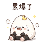 月光飯糰｜下班低電回覆 – LINE表情貼 預覽 8