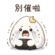 月光飯糰｜下班低電回覆 – LINE表情貼 預覽 9
