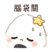 月光飯糰｜下班低電回覆 – LINE表情貼 預覽 12