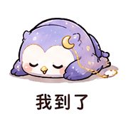 月線貓頭鷹｜工作裝忙 – LINE表情貼 預覽 5