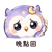 月線貓頭鷹｜工作裝忙 – LINE表情貼 預覽 12