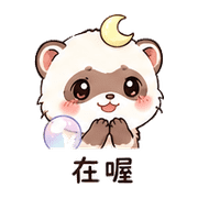 月泡貂｜已讀心虛 – LINE表情貼 預覽 7