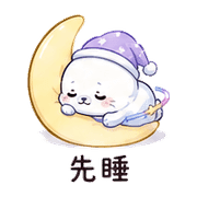 星環海豹｜安慰低潮 – LINE表情貼 預覽 6