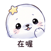 星環海豹｜安慰低潮 – LINE表情貼 預覽 7