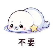 星環海豹｜安慰低潮 – LINE表情貼 預覽 10