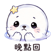 星環海豹｜安慰低潮 – LINE表情貼 預覽 12
