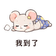 星襪老鼠｜不想出門 – LINE表情貼 預覽 5
