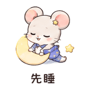 星襪老鼠｜不想出門 – LINE表情貼 預覽 6