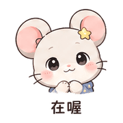 星襪老鼠｜不想出門 – LINE表情貼 預覽 7