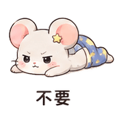 星襪老鼠｜不想出門 – LINE表情貼 預覽 10