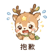 星葉鹿｜溫柔拒絕 – LINE表情貼 預覽 4
