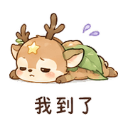 星葉鹿｜溫柔拒絕 – LINE表情貼 預覽 5