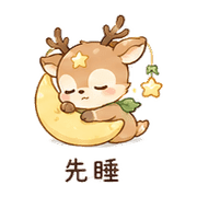 星葉鹿｜溫柔拒絕 – LINE表情貼 預覽 6