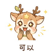 星葉鹿｜溫柔拒絕 – LINE表情貼 預覽 9
