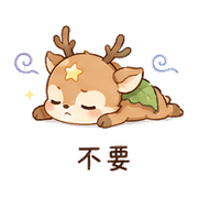 星葉鹿｜溫柔拒絕 – LINE表情貼 預覽 10