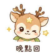 星葉鹿｜溫柔拒絕 – LINE表情貼 預覽 12