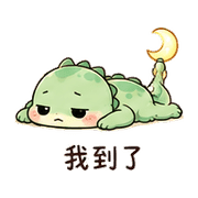 月燈蜥｜晚安收尾 – LINE表情貼 預覽 5
