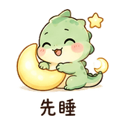 月燈蜥｜晚安收尾 – LINE表情貼 預覽 6