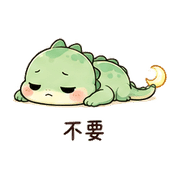 月燈蜥｜晚安收尾 – LINE表情貼 預覽 10