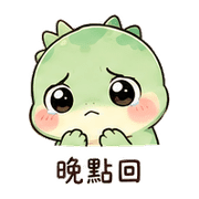 月燈蜥｜晚安收尾 – LINE表情貼 預覽 12