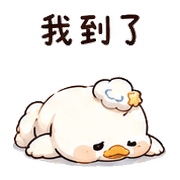 雲餅鴨｜週末懶回 – LINE表情貼 預覽 5